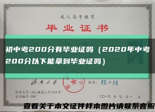 初中考200分有毕业证吗（2020年中考200分以下能拿到毕业证吗）缩略图