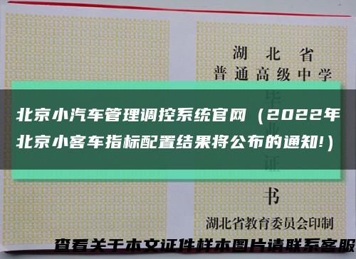 北京小汽车管理调控系统官网（2022年北京小客车指标配置结果将公布的通知!）缩略图