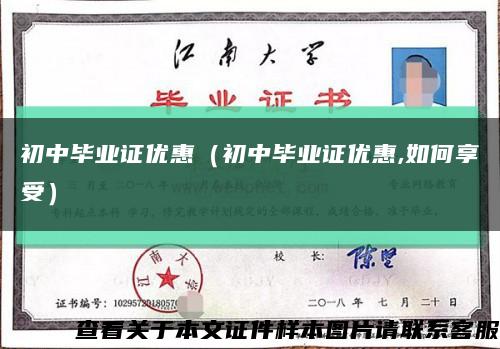 初中毕业证优惠（初中毕业证优惠,如何享受）缩略图