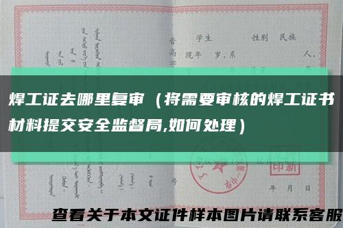 焊工证去哪里复审（将需要审核的焊工证书材料提交安全监督局,如何处理）缩略图