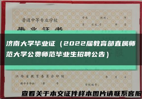 济南大学毕业证（2022届教育部直属师范大学公费师范毕业生招聘公告）缩略图