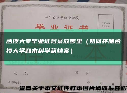 函授大专毕业证档案放哪里（如何存储函授大学和本科学籍档案）缩略图