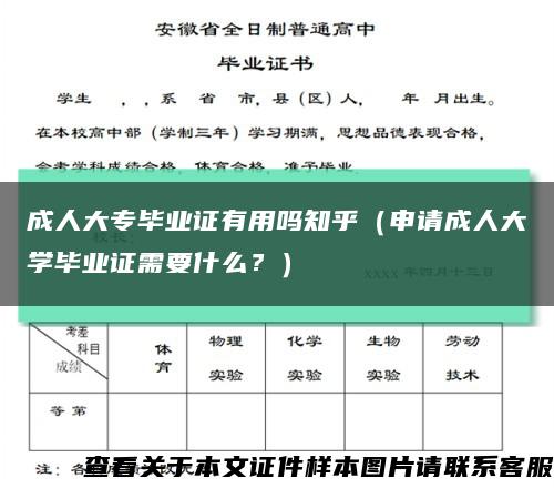 成人大专毕业证有用吗知乎（申请成人大学毕业证需要什么？）缩略图