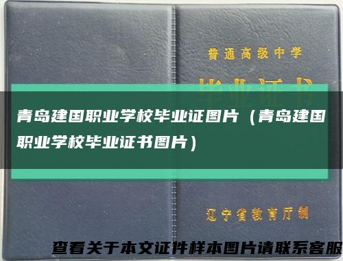 青岛建国职业学校毕业证图片（青岛建国职业学校毕业证书图片）缩略图