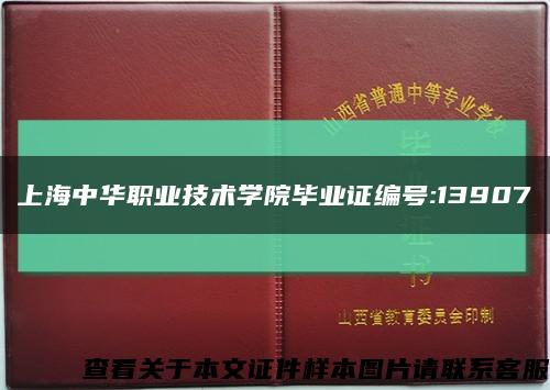 上海中华职业技术学院毕业证编号:13907缩略图