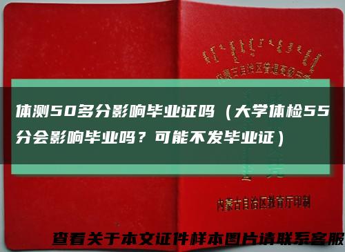 体测50多分影响毕业证吗（大学体检55分会影响毕业吗？可能不发毕业证）缩略图