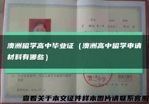 澳洲留学高中毕业证（澳洲高中留学申请材料有哪些）缩略图