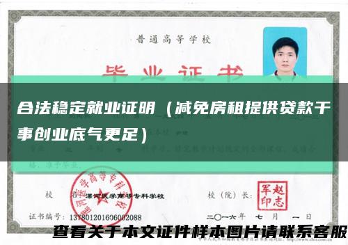 合法稳定就业证明（减免房租提供贷款干事创业底气更足）缩略图