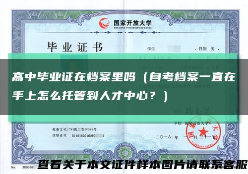 高中毕业证在档案里吗（自考档案一直在手上怎么托管到人才中心？）缩略图