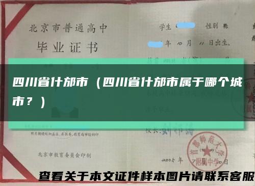 四川省什邡市（四川省什邡市属于哪个城市？）缩略图