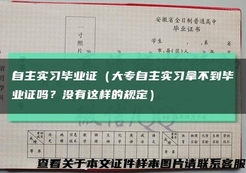 自主实习毕业证（大专自主实习拿不到毕业证吗？没有这样的规定）缩略图