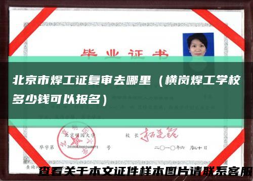 北京市焊工证复审去哪里（横岗焊工学校多少钱可以报名）缩略图
