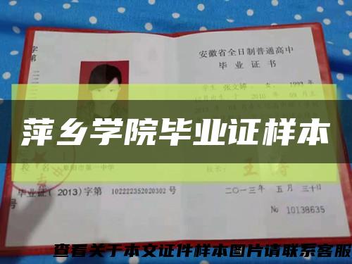 萍乡学院毕业证样本缩略图