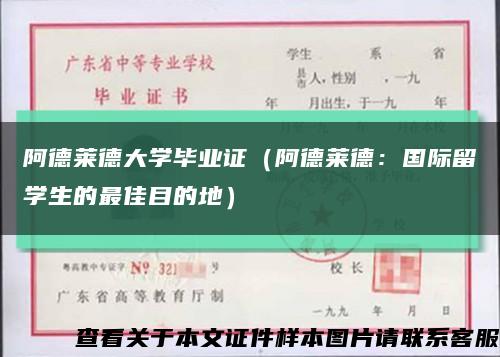 阿德莱德大学毕业证（阿德莱德：国际留学生的最佳目的地）缩略图