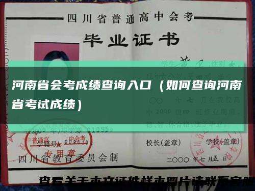 河南省会考成绩查询入口（如何查询河南省考试成绩）缩略图