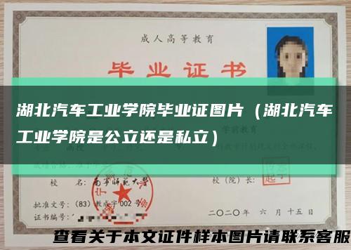 湖北汽车工业学院毕业证图片（湖北汽车工业学院是公立还是私立）缩略图