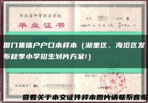 厦门集体户户口本样本（湖里区、海沧区发布秋季小学招生划片方案!）缩略图