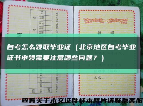 自考怎么领取毕业证（北京地区自考毕业证书申领需要注意哪些问题？）缩略图