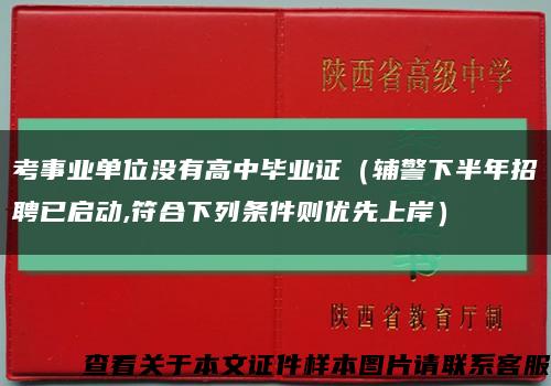 考事业单位没有高中毕业证（辅警下半年招聘已启动,符合下列条件则优先上岸）缩略图