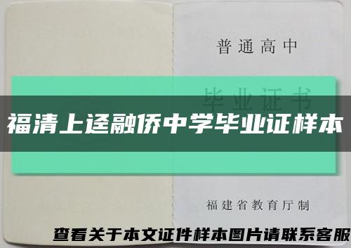 福清上迳融侨中学毕业证样本缩略图