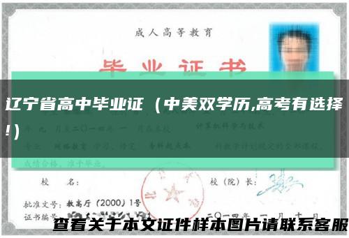 辽宁省高中毕业证（中美双学历,高考有选择!）缩略图