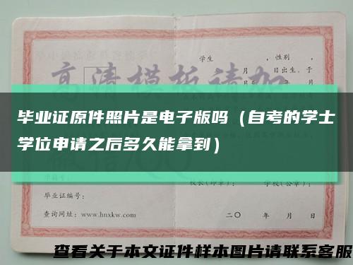 毕业证原件照片是电子版吗（自考的学士学位申请之后多久能拿到）缩略图