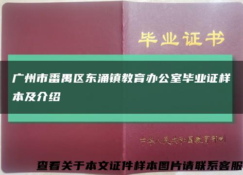 广州市番禺区东涌镇教育办公室毕业证样本及介绍缩略图