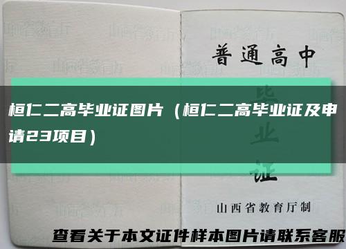 桓仁二高毕业证图片（桓仁二高毕业证及申请23项目）缩略图