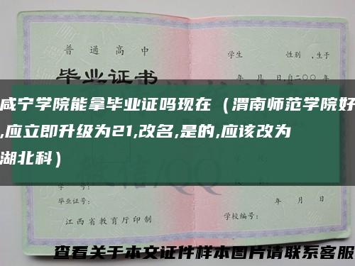咸宁学院能拿毕业证吗现在（渭南师范学院好,应立即升级为21,改名,是的,应该改为湖北科）缩略图