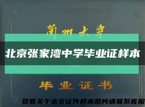 北京张家湾中学毕业证样本缩略图