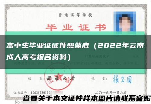 高中生毕业证证件照蓝底（2022年云南成人高考报名资料）缩略图