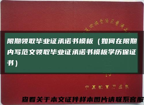 限期领取毕业证承诺书模板（如何在限期内写范文领取毕业证承诺书模板学历保证书）缩略图