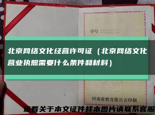 北京网络文化经营许可证（北京网络文化营业执照需要什么条件和材料）缩略图
