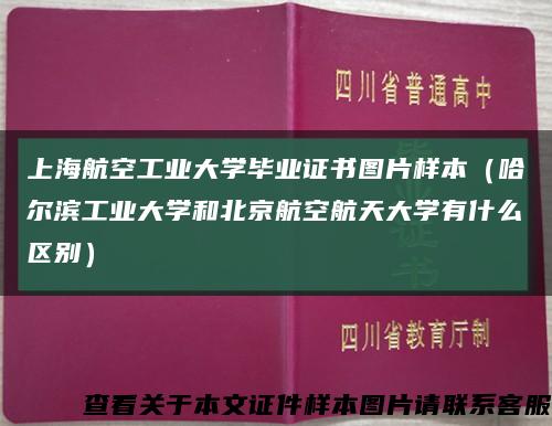 上海航空工业大学毕业证书图片样本（哈尔滨工业大学和北京航空航天大学有什么区别）缩略图