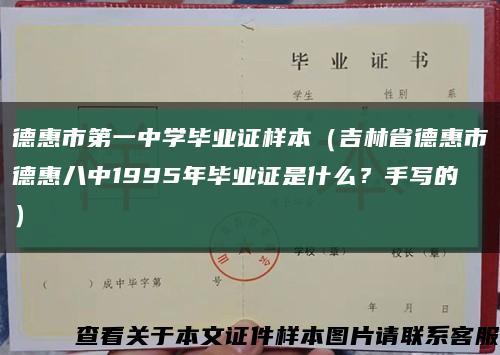 德惠市第一中学毕业证样本（吉林省德惠市德惠八中1995年毕业证是什么？手写的）缩略图