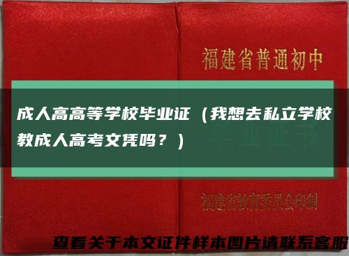 成人高高等学校毕业证（我想去私立学校教成人高考文凭吗？）缩略图