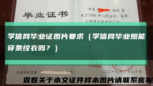 学信网毕业证图片要求（学信网毕业照能穿条纹衣吗？）缩略图