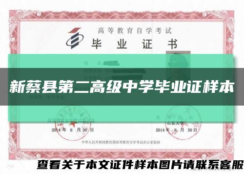 新蔡县第二高级中学毕业证样本缩略图