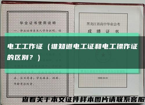 电工工作证（谁知道电工证和电工操作证的区别？）缩略图