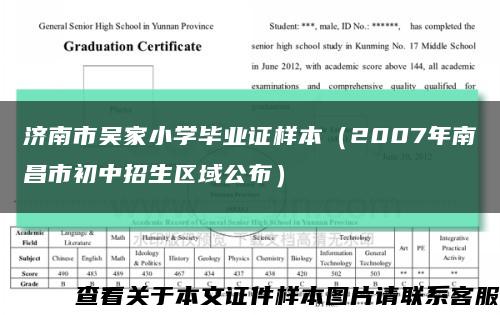 济南市吴家小学毕业证样本（2007年南昌市初中招生区域公布）缩略图