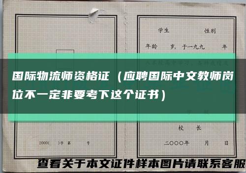 国际物流师资格证（应聘国际中文教师岗位不一定非要考下这个证书）缩略图