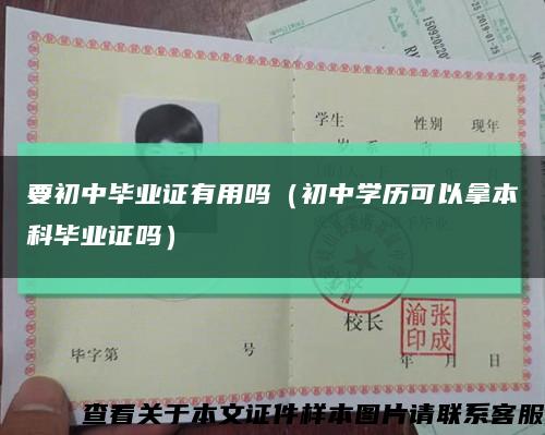 要初中毕业证有用吗（初中学历可以拿本科毕业证吗）缩略图