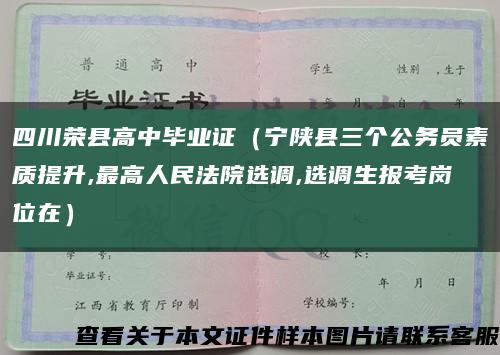 四川荣县高中毕业证（宁陕县三个公务员素质提升,最高人民法院选调,选调生报考岗位在）缩略图