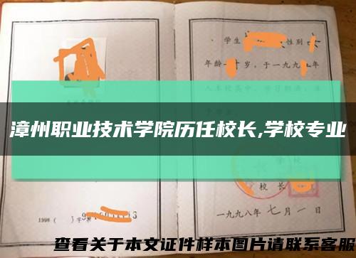 漳州职业技术学院历任校长,学校专业缩略图