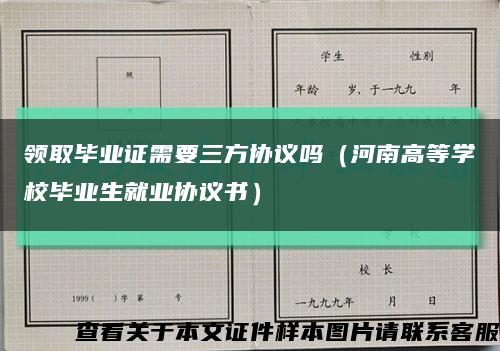 领取毕业证需要三方协议吗（河南高等学校毕业生就业协议书）缩略图