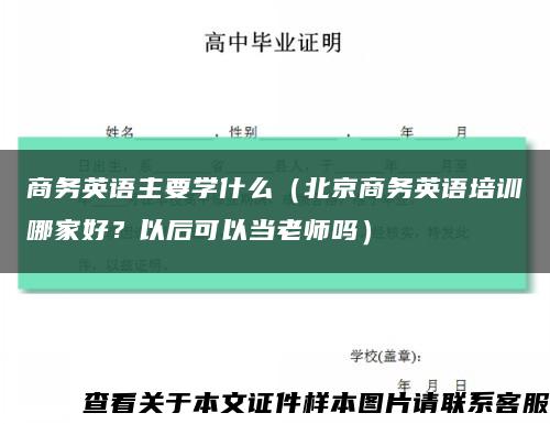 商务英语主要学什么（北京商务英语培训哪家好？以后可以当老师吗）缩略图