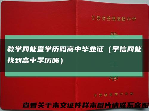 教学网能查学历吗高中毕业证（学信网能找到高中学历吗）缩略图