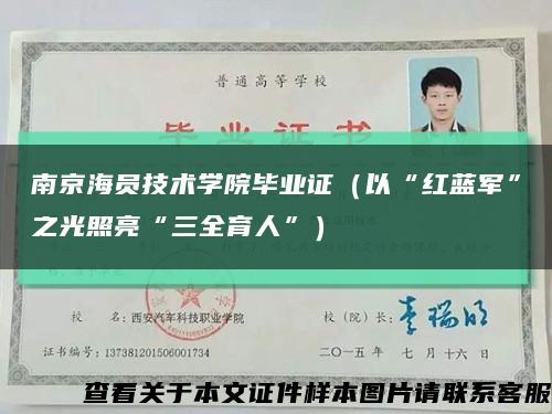 南京海员技术学院毕业证（以“红蓝军”之光照亮“三全育人”）缩略图