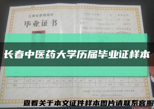 长春中医药大学历届毕业证样本缩略图