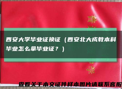 西安大学毕业证换证（西安北大成教本科毕业怎么拿毕业证？）缩略图